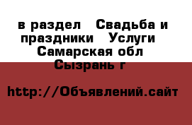  в раздел : Свадьба и праздники » Услуги . Самарская обл.,Сызрань г.